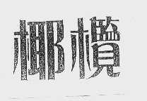 椰榄