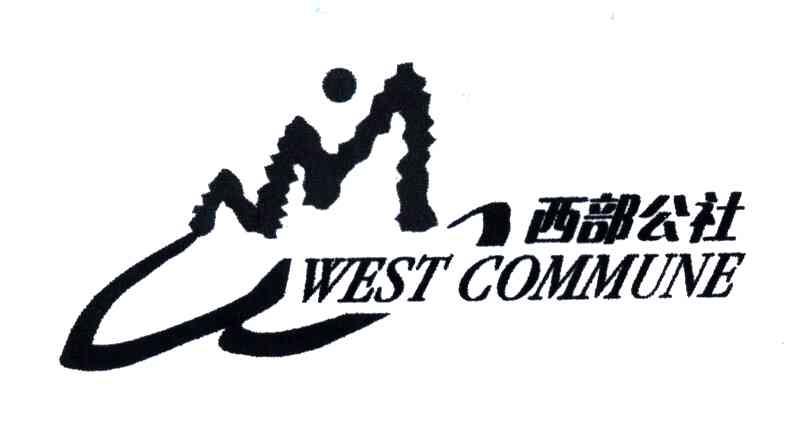 西部公社;WEST COMMUNE