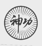 神功