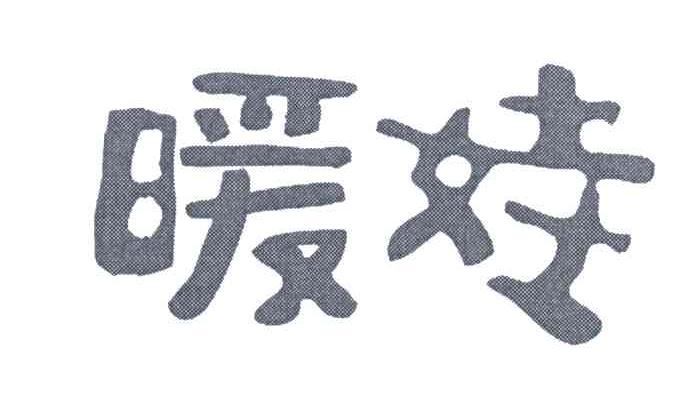 暖娃