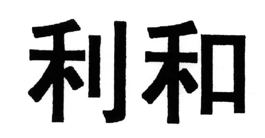 利和