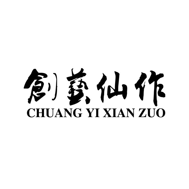 创艺仙作