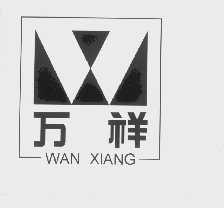 万祥