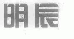 明辰