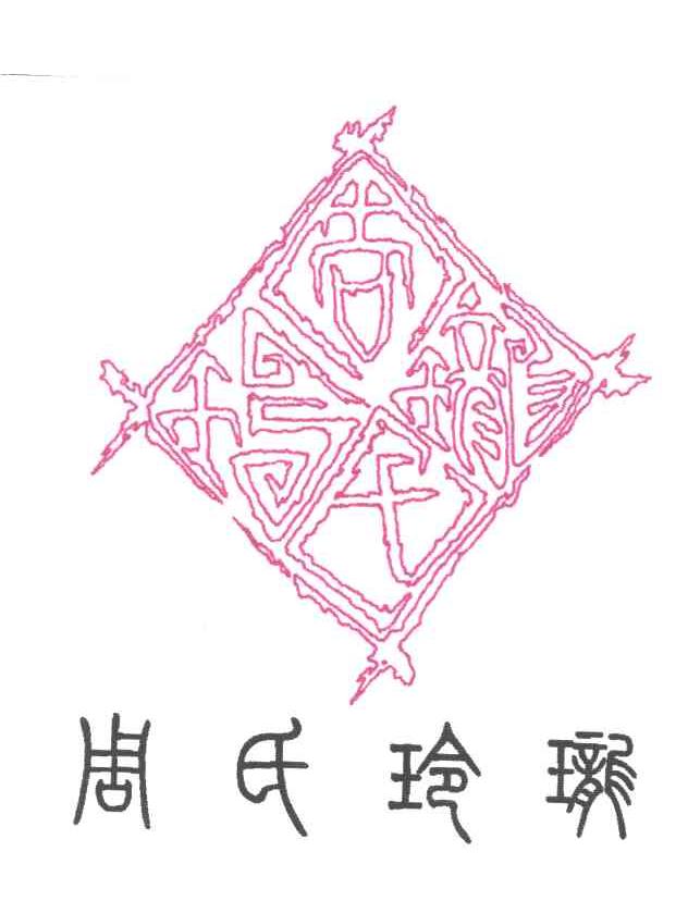 周氏玲珑