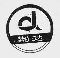 荆达