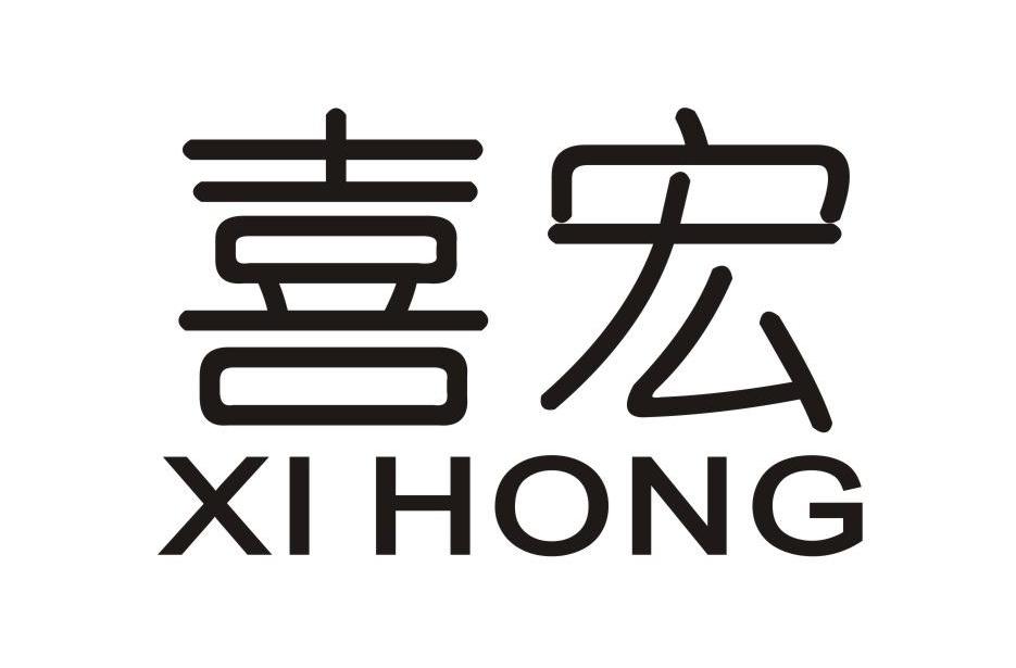 喜宏
