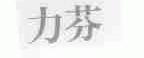 力芬
