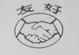 友好
