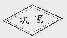 巩固