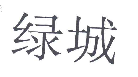 绿城