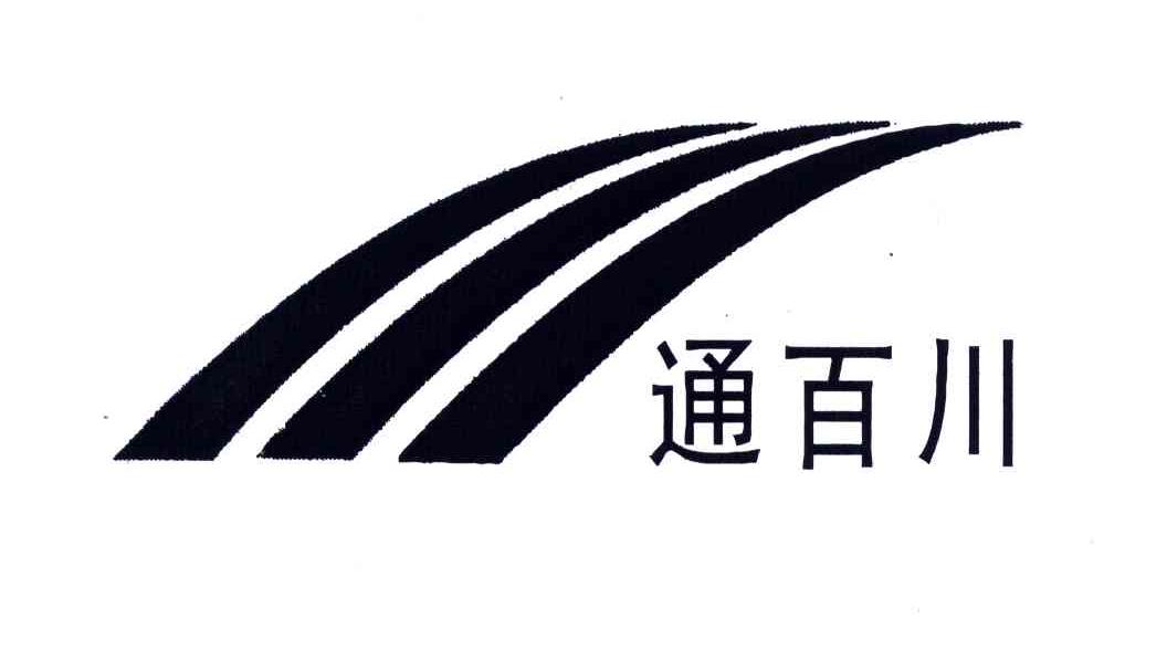 通百川