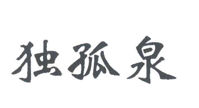 独孤泉