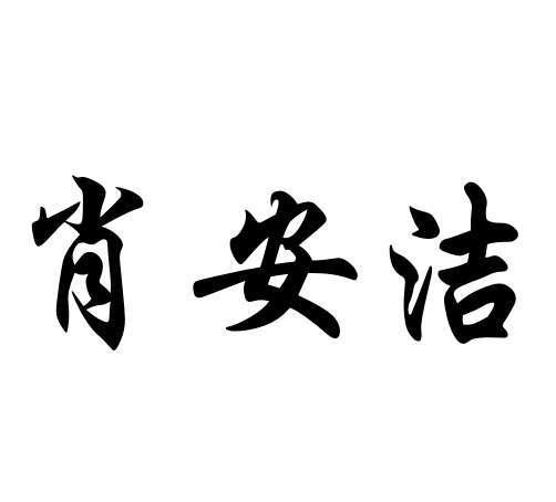 肖安洁