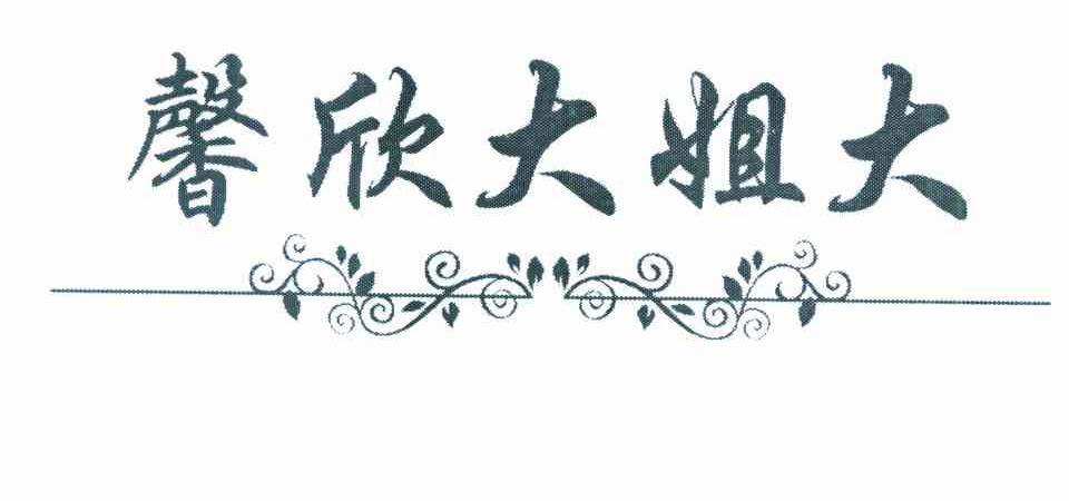 馨欣大姐大