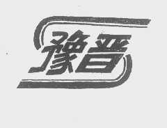 豫晋