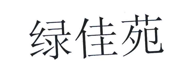 绿佳苑