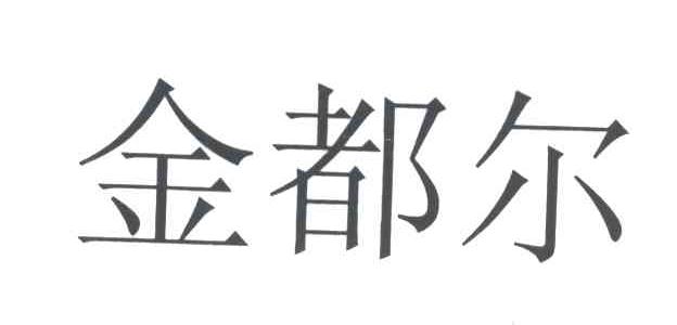金都尔