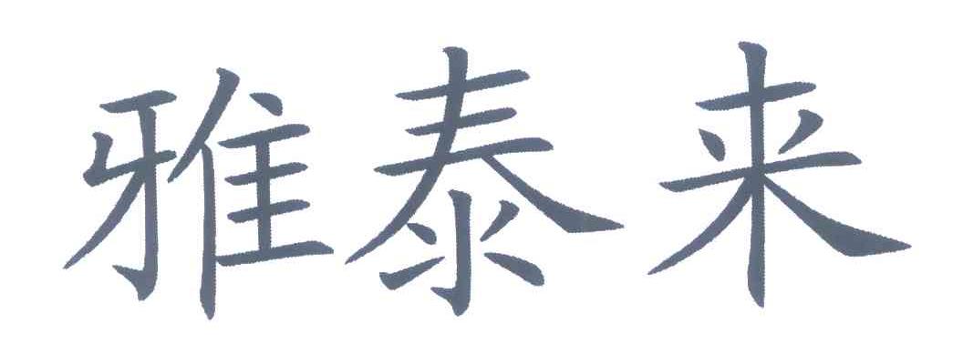 雅泰来