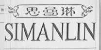 思曼琳