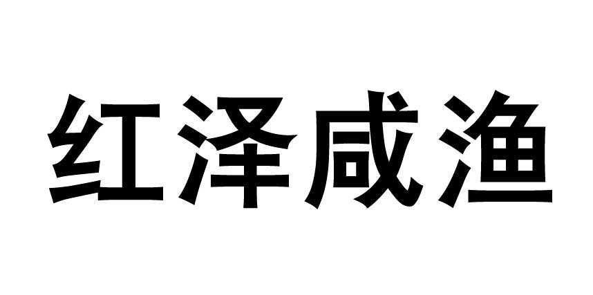 红泽咸渔
