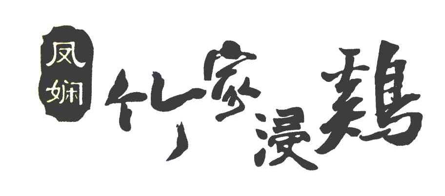凤娴竹家浸鸡