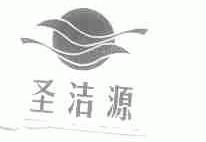 圣洁源
