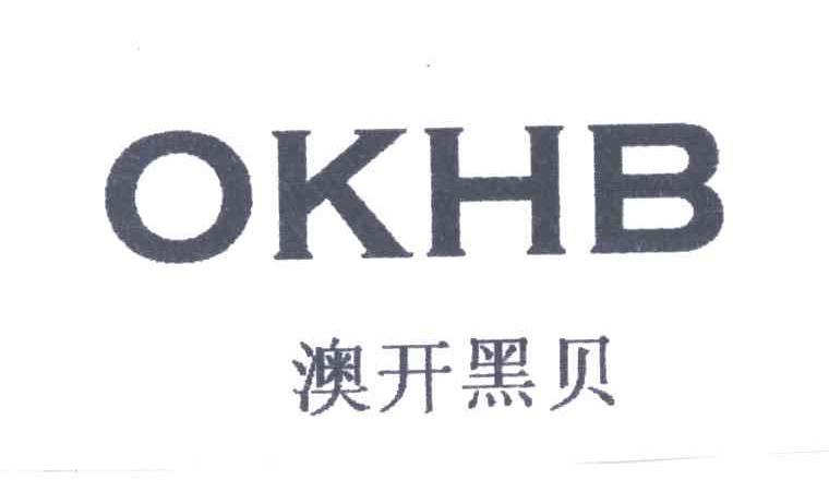 澳开黑贝;OKHB