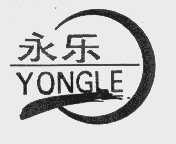 永乐