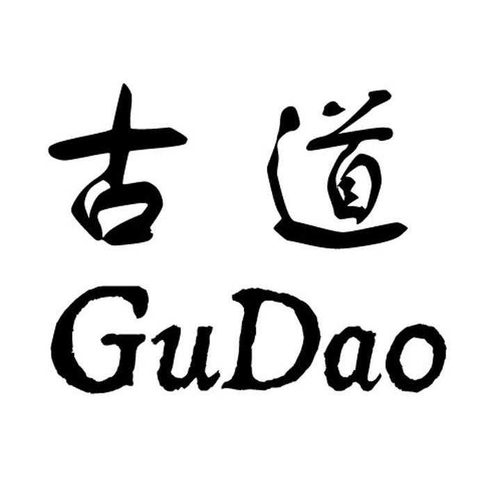 古道