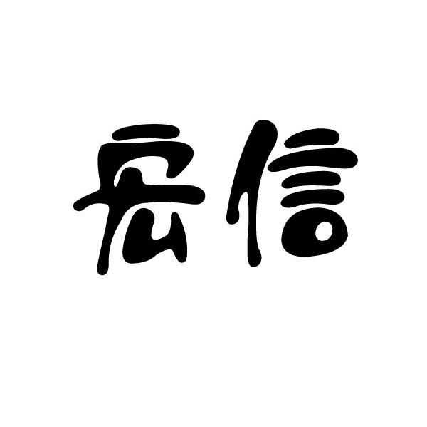 宏信