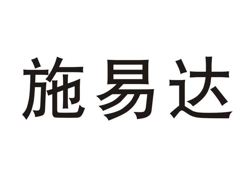 施易达