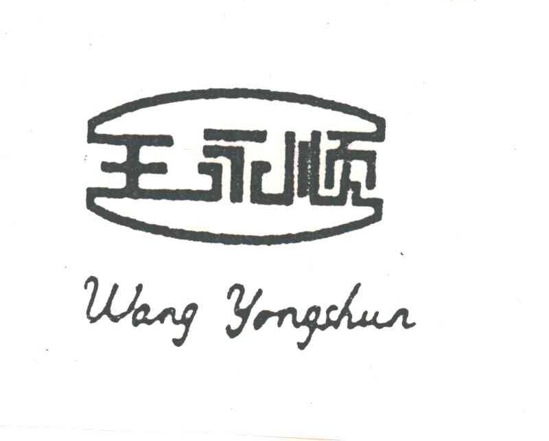 王永顺