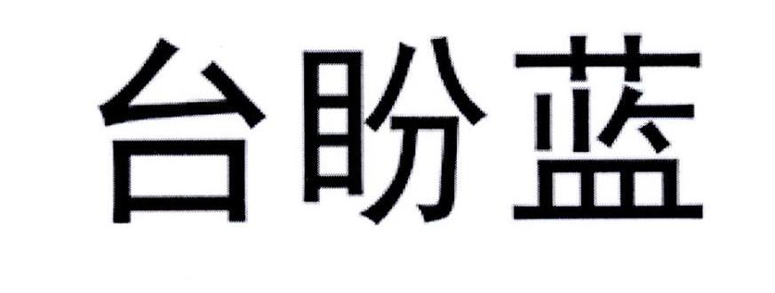 台盼蓝