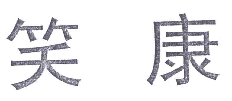 笑康
