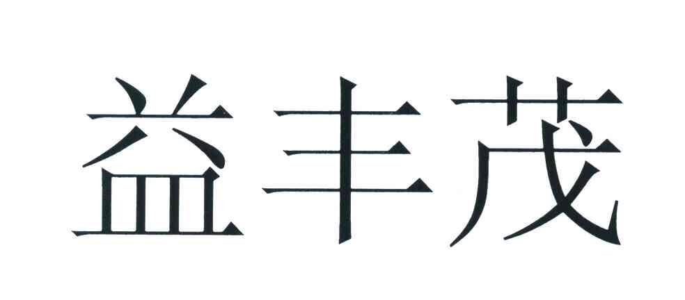 益丰茂