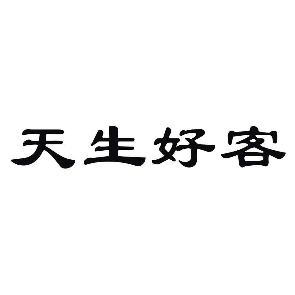 天生好客