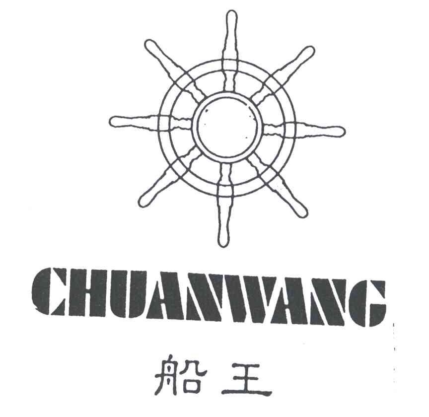 船王