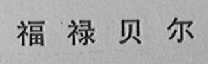 福禄贝尔