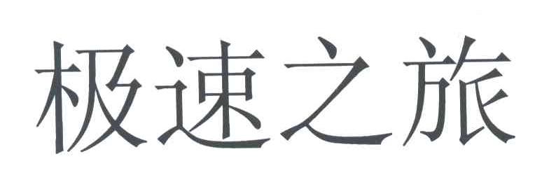极速之旅