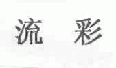 流彩