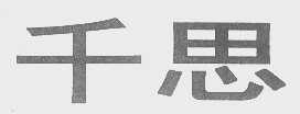 千思