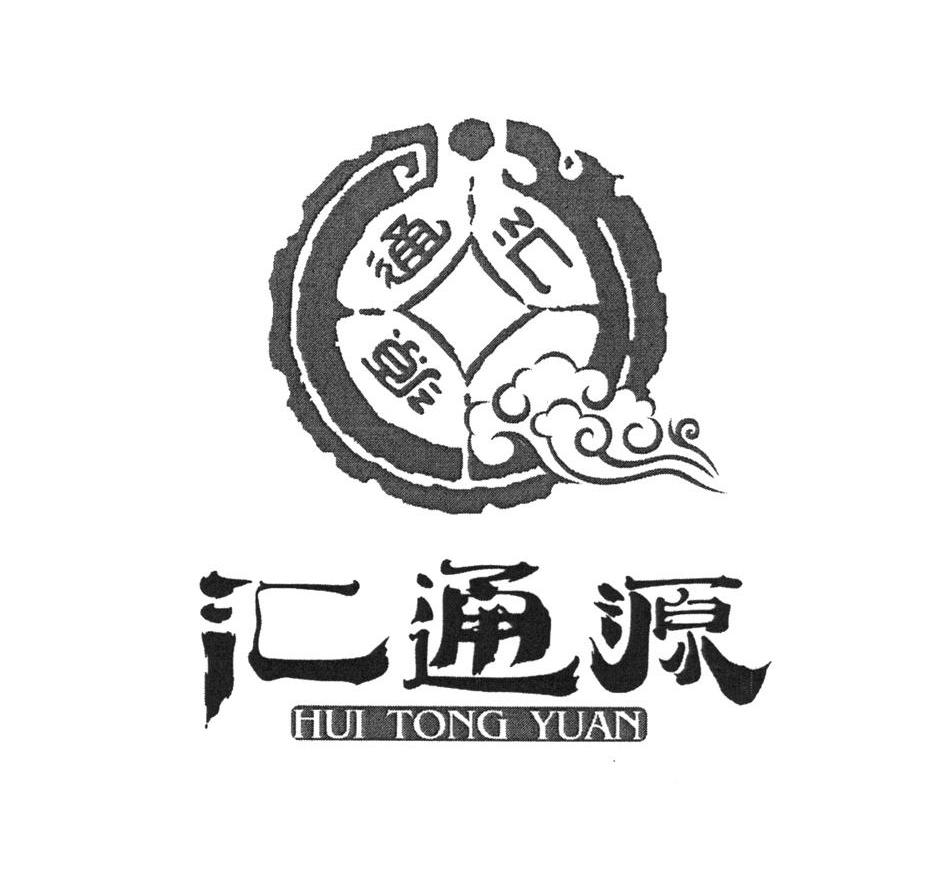 汇通源