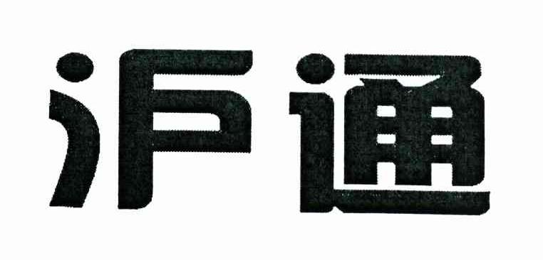 沪通