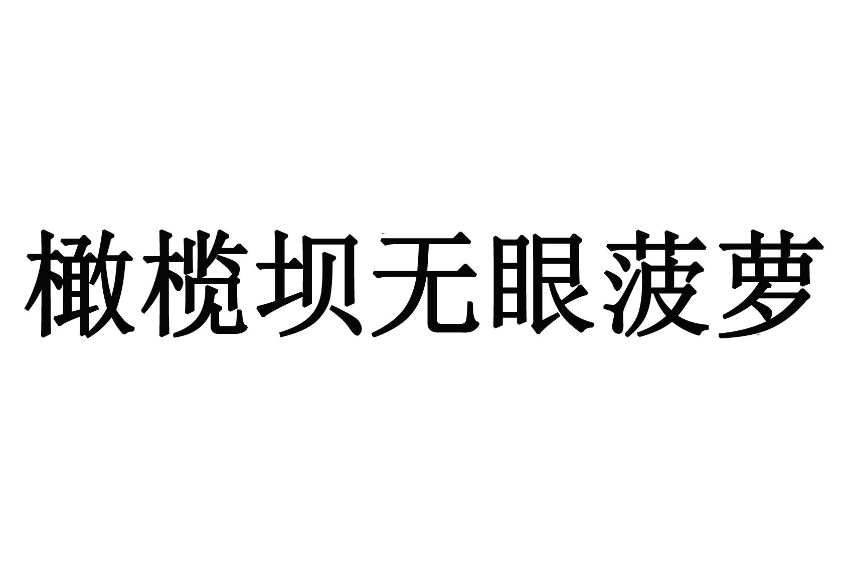 橄榄坝无眼菠萝
