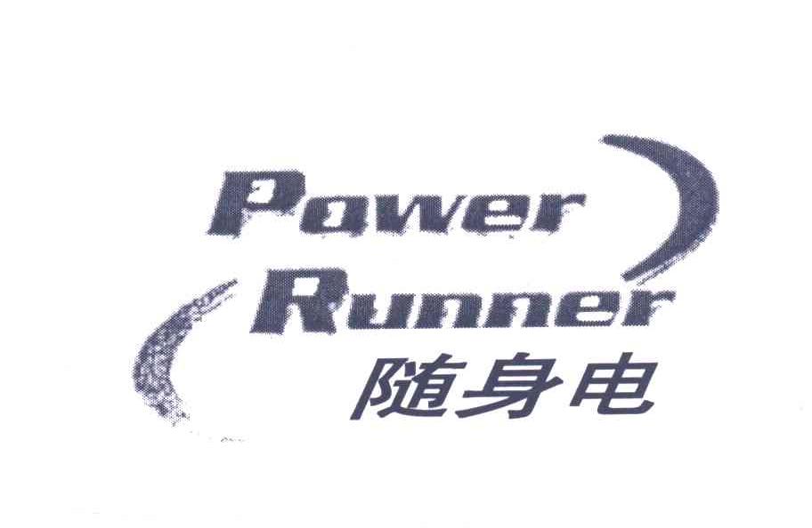 随身电;POWER RUNNER