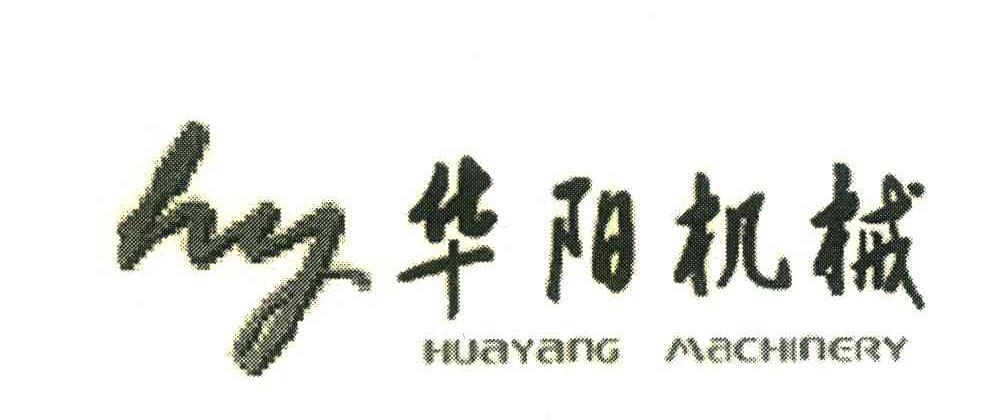 华阳机械;HUAYANG MACHINERY;HY