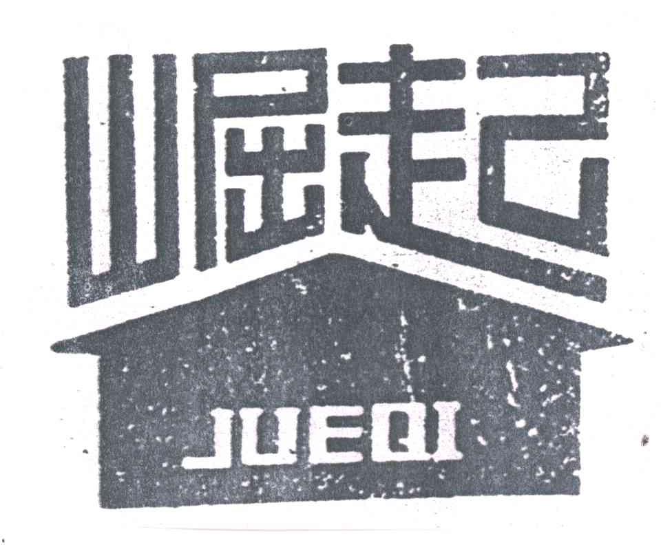 崛起
