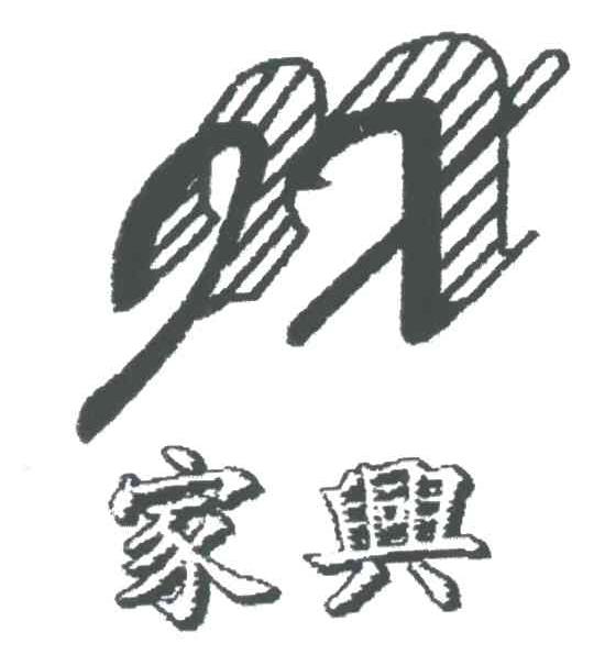 家兴