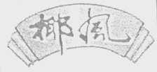 椰风